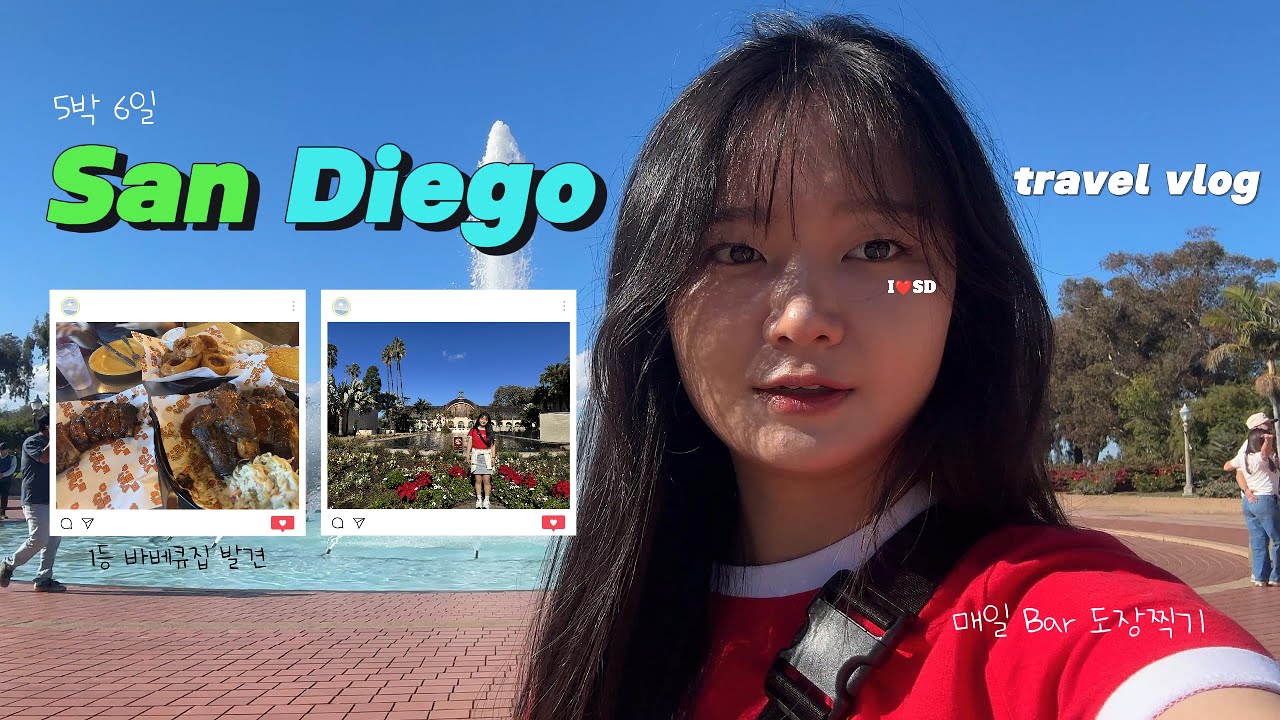 [San Diego 여행 Vlog]개가성비 숙소/Bar 투어 제대로 하고 왔습니다 | Gaslamp•Old Town·Harbor Park·Bolboa park·Coronado