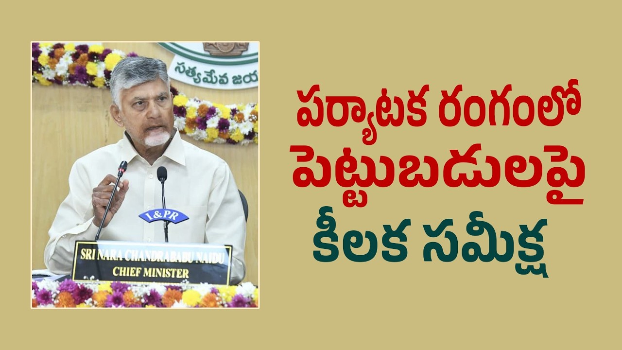 Andhra Pradesh Tourism Development | CM Chandrababu Naidu Collectors Conference | TDP Official