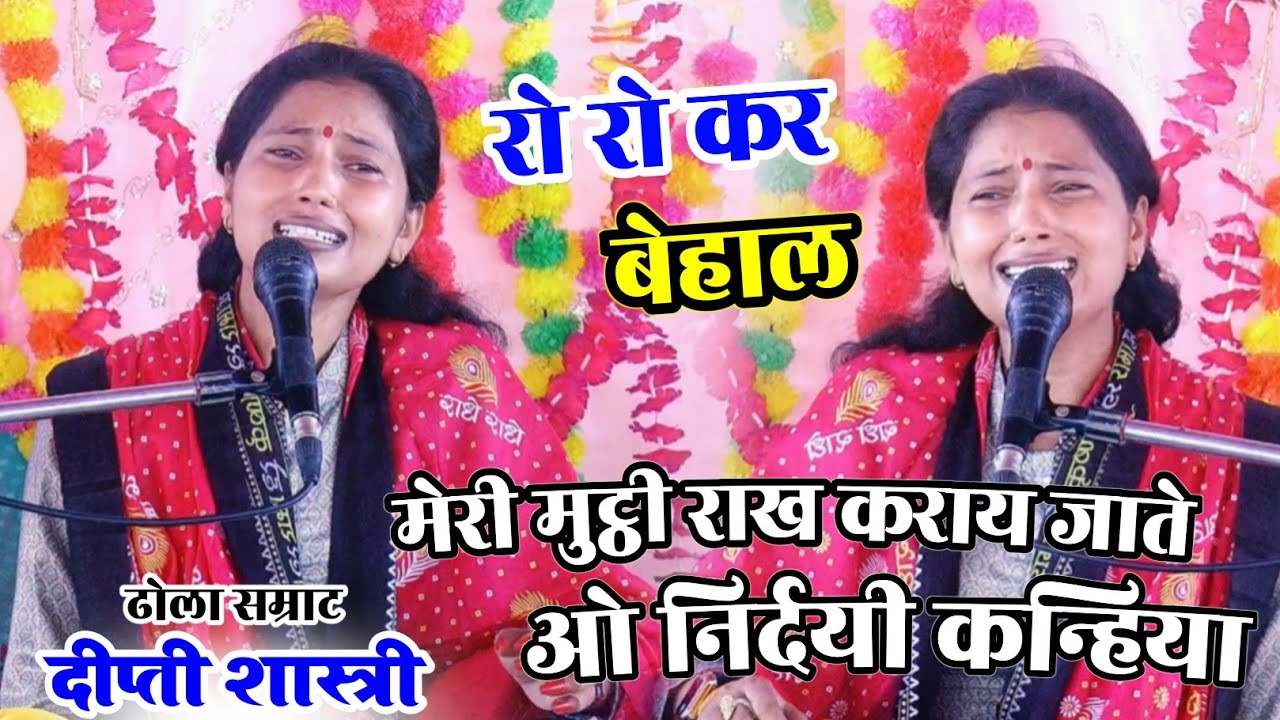 मेरी मुट्ठी राख कराय जाते ओ निर्दयी कन्हिया दर्द भरा भजन ✰ आंशू आ जायेंगे  दीप्ती शास्त्री अलीगंज 