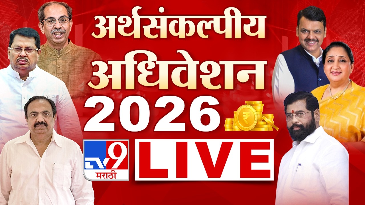 Maharashtra Budget Session 2026 LIVE | Devendra Fadnavis | Eknath Shinde | Sunetra Pawar | tv9