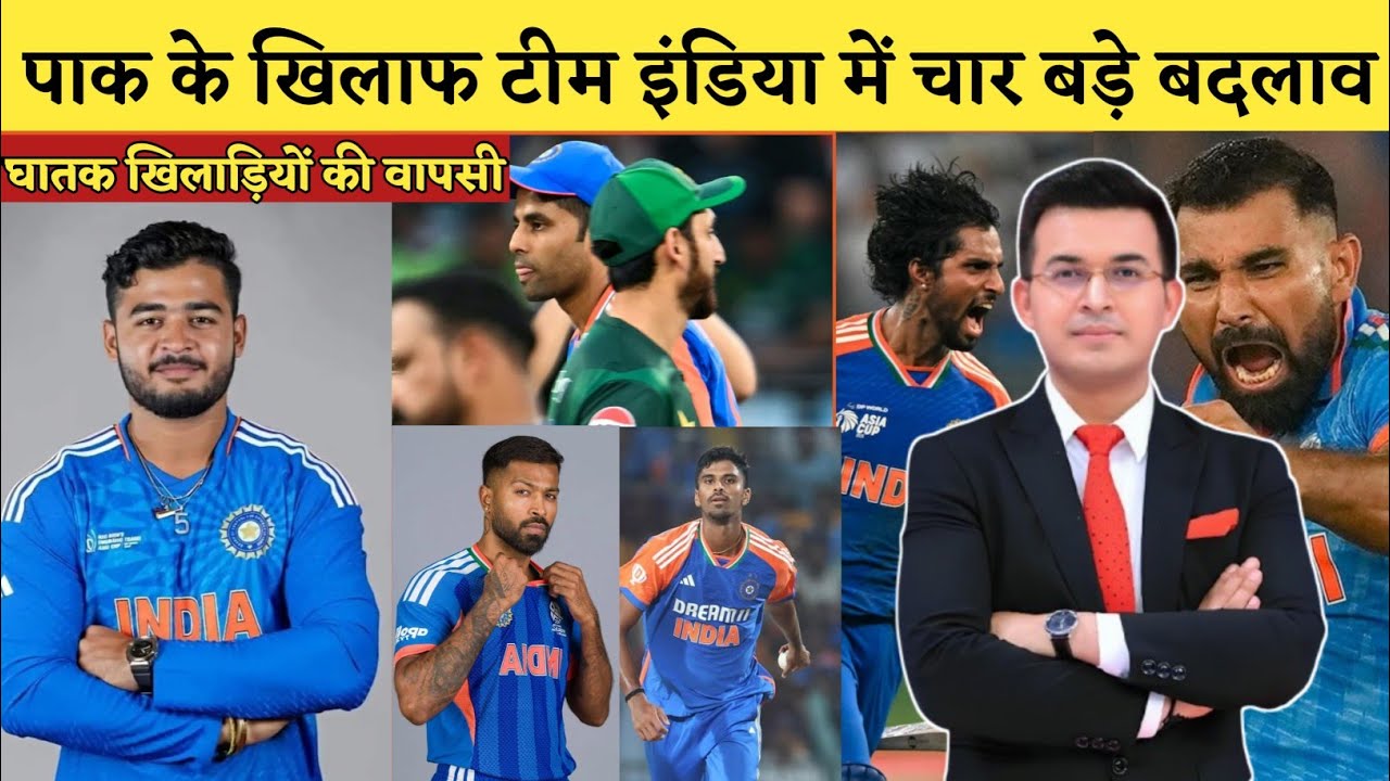 IND vs PAK Playing 11 | PAK के खिलाफ Surya का मास्टरप्लान! टीम में 4 चौंकाने वाले बदलाव