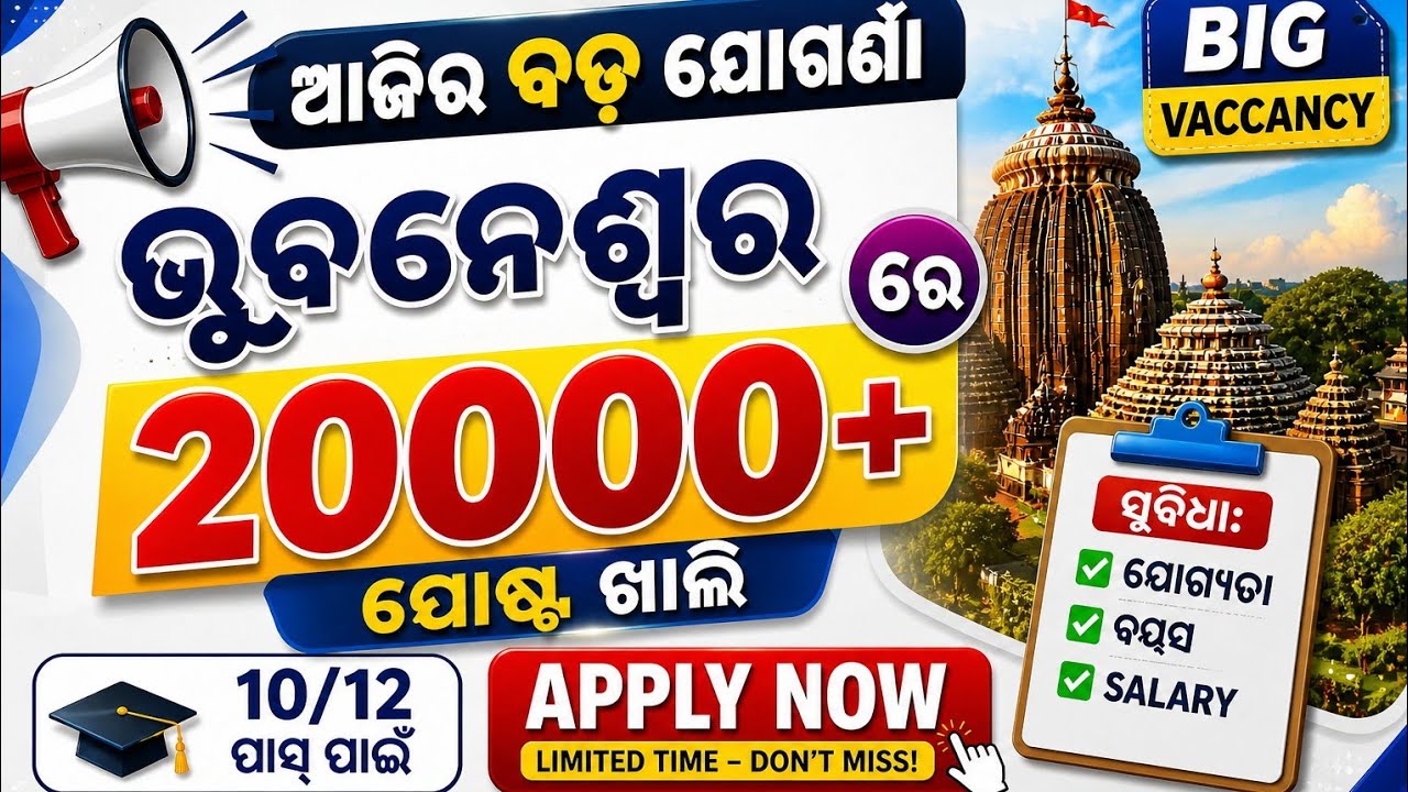 Bhubaneswar New Job Recruitment 2026 | Odisha Latest Govt Jobs in Bhubaneswar | Odisha Govt Job 2026