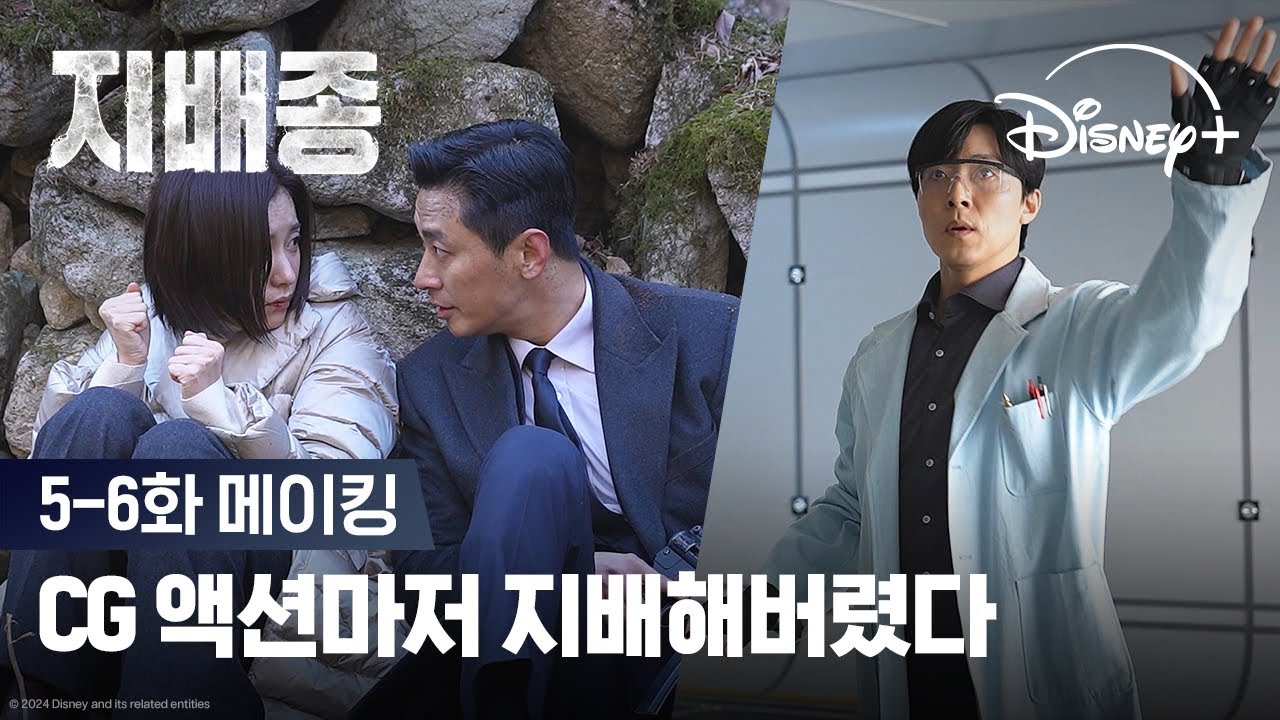 열정 만렙러들의 웃음꽃 가득 촬영 현장!ㅣ[지배종] 5-6화 메이킹ㅣ디즈니+