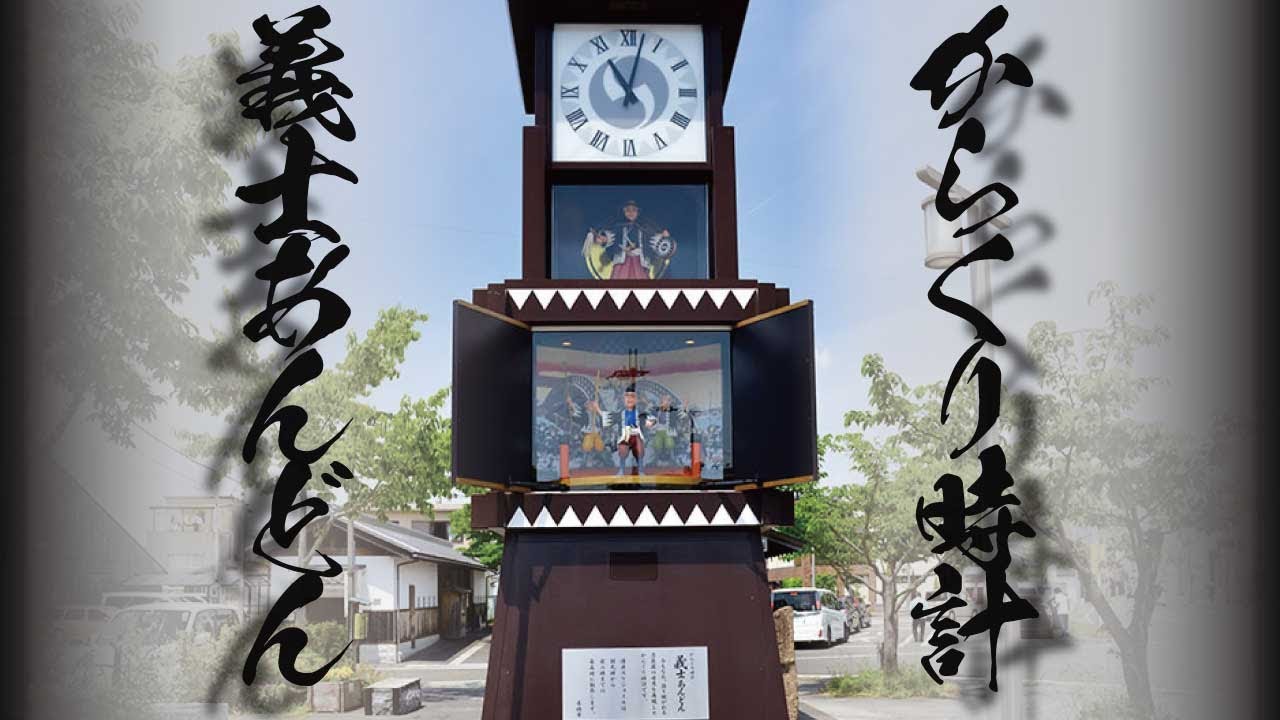 からくり時計「義士あんどん」