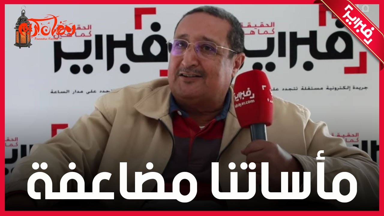 بلكبير.. مأساتنا في المغرب مضاعفة بين اليمين والرجعية وبدائلهما منتحرة