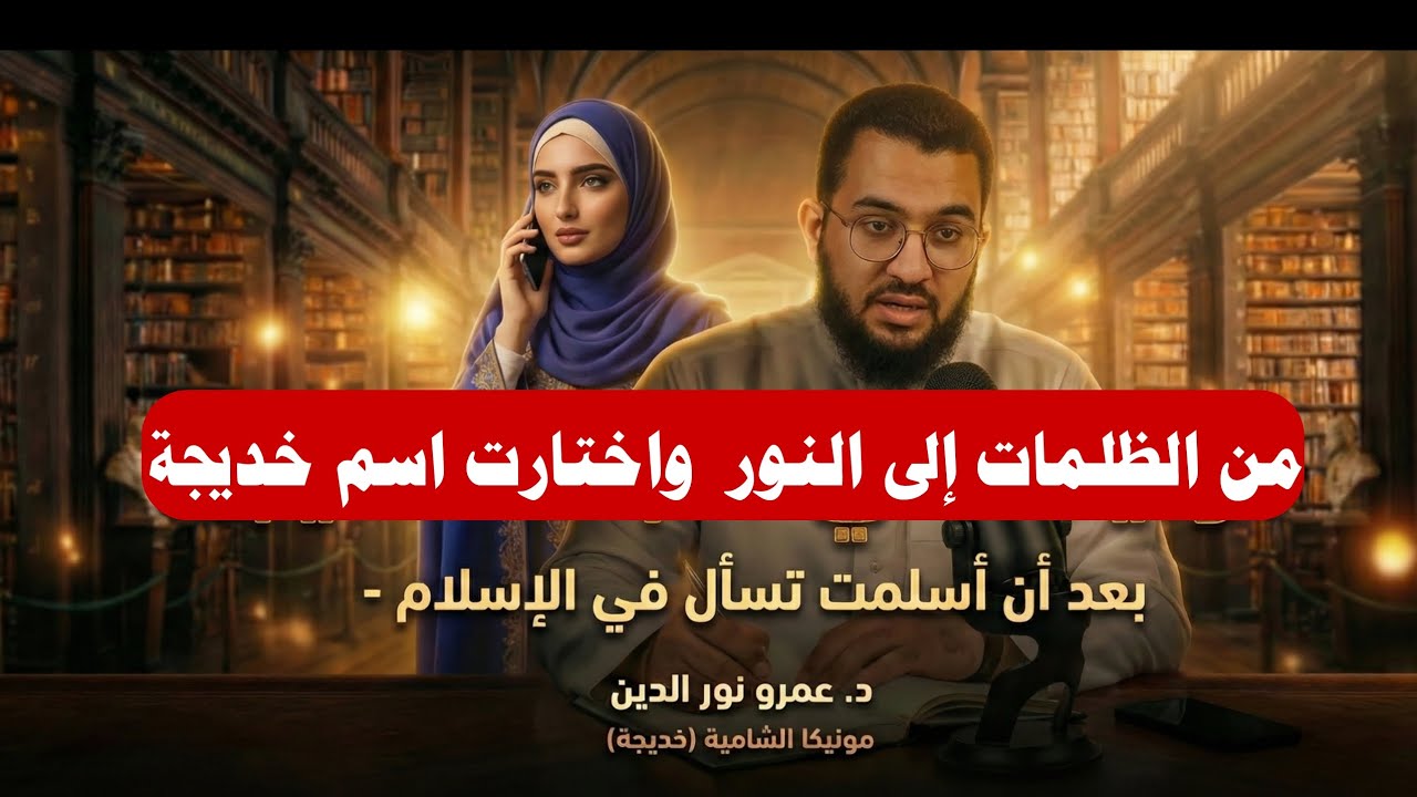 • من موني المسيحية إلى خديجة 😭.. فتاة  تسأل د. عمرو نور الدين: عن  شبهات قالوها لها عن الإسلام 