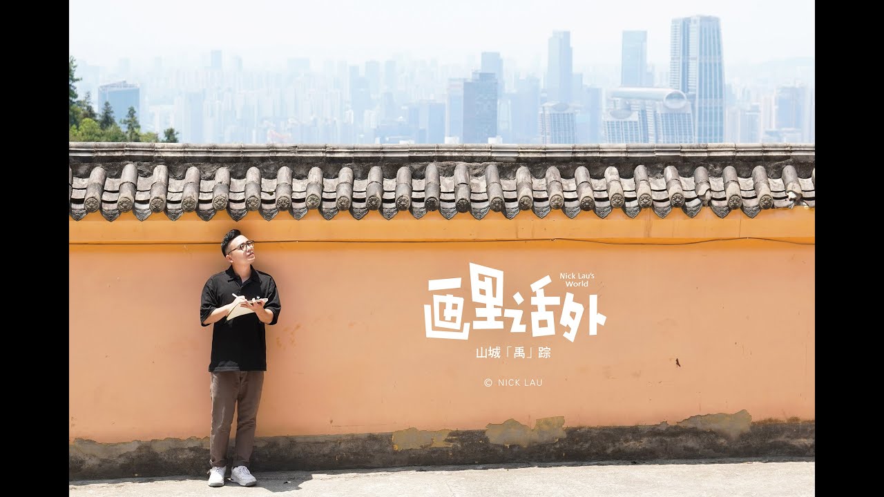 山城「禹」踪 Tracing the Footsteps of Da Yu in Chongqing