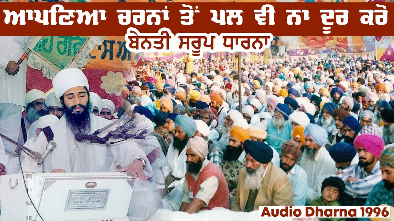 ਆਪਣਿਆਂ ਚਰਨਾਂ ਤੋਂ ਪਲ ਵੀ ਨਾ ਦੂਰ ਕਰੋ। Sant Baba Darshan Singh Ji Tapoban Dhakki Sahib