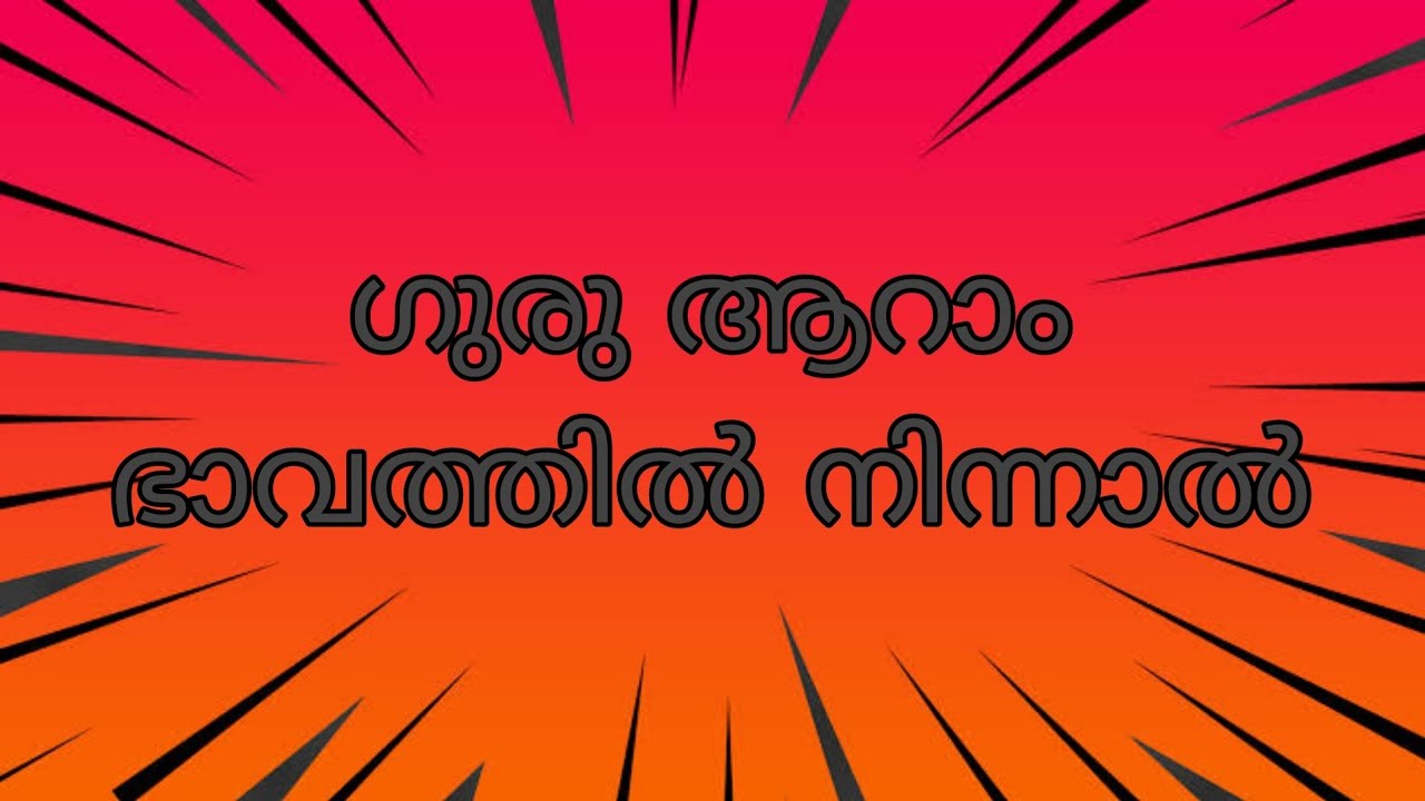 ഗുരു ആറാം ഭാവത്തിൽ നിന്നാൽ /jupiter in 6th place / SREELEKHA MOHAN