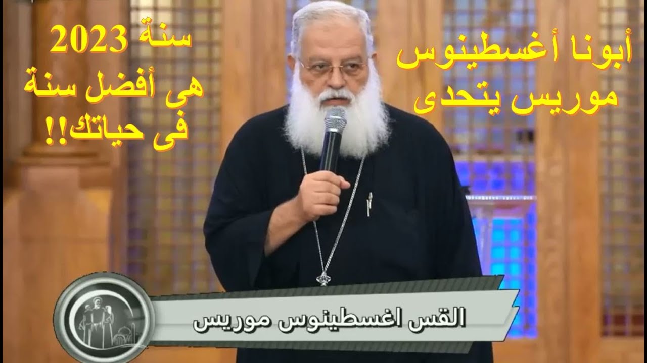 أبونا أغسطينوس يتحدى أن سنة 2023 هى أفضل سنة فى حياتك