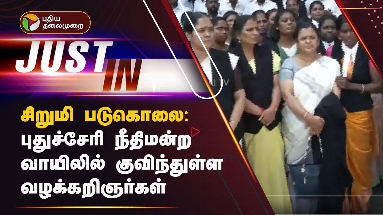 #LIVE: சிறுமி படுகொலை: புதுச்சேரி நீதிமன்ற வாயிலில் குவிந்துள்ள வழக்கறிஞர்கள் | Puducherry | PTT