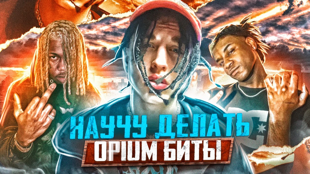 НАУЧУ ДЕЛАТЬ OPIUM RAGE БИТЫ в стиле KEN CARSON и DESTROY LONELY ЗА 10 минут