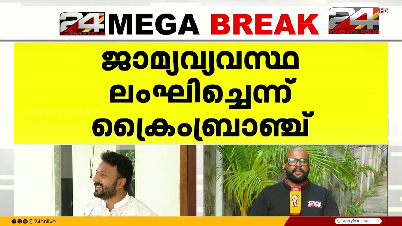 'രാഹുൽ അതിജീവിതയെ ഫോൺ ചെയ്തു' ജാമ്യ വ്യവസ്ഥ ലംഘിച്ചതിന് നോട്ടീസ് | Rahul Mamkootathil