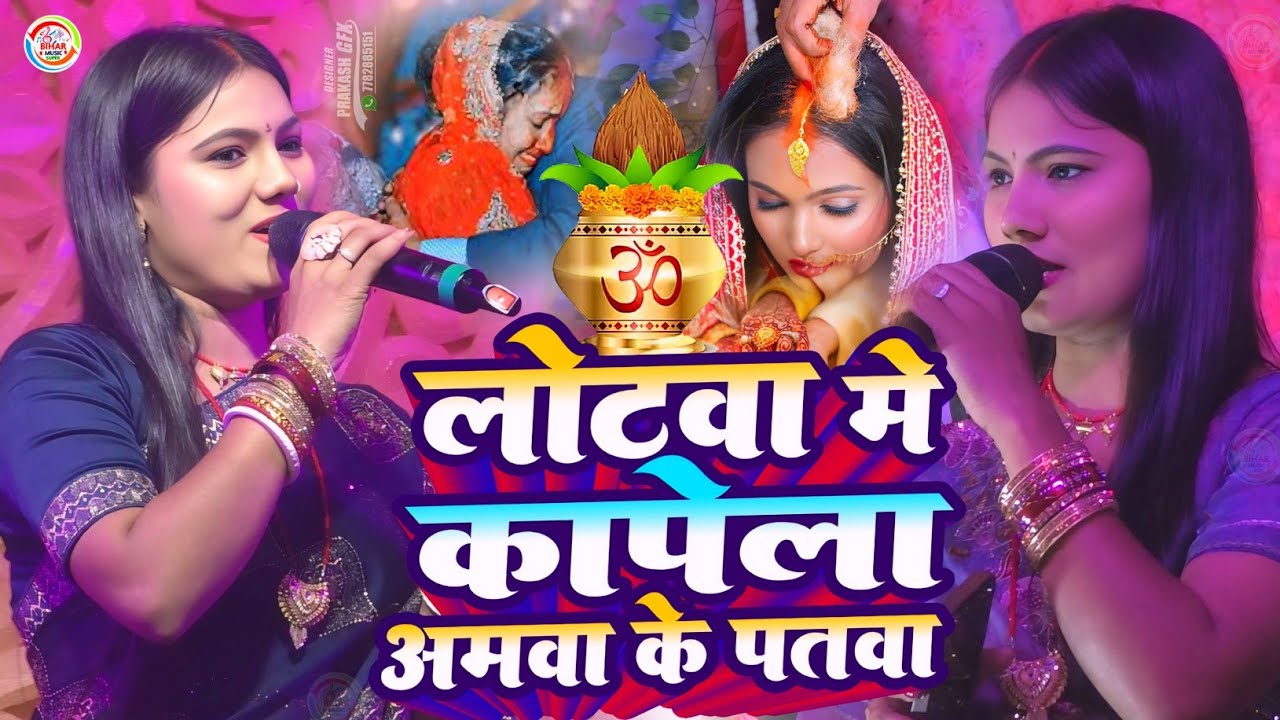 लोटवा में कापेला अमवा के पतवा Usha Yadav के पारम्परिक विवाह गीत |  Lotba Me kape La Rorai Re Achatwa