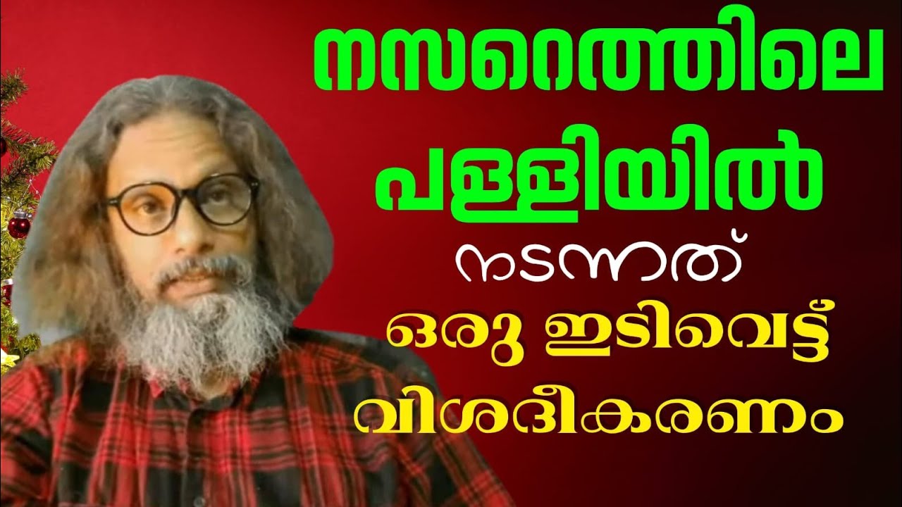 1441 # നസ്രേത്തിലെ പള്ളിയിൽ നടന്നത് ഒരു ഇടിവെട്ട് വിശദീകരണം