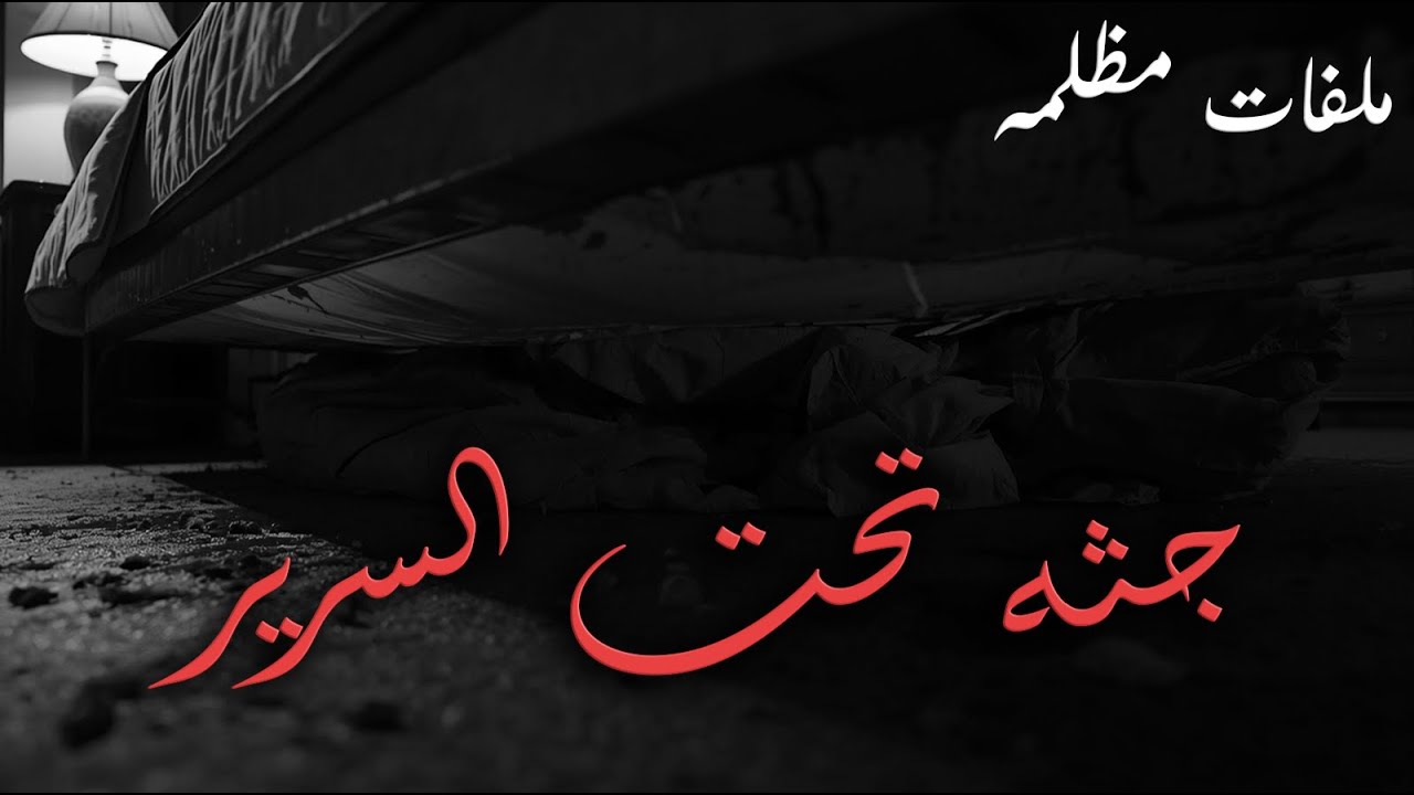 قتلته ودفنته تحت السرير لحد ما اتكشفت من اهلها