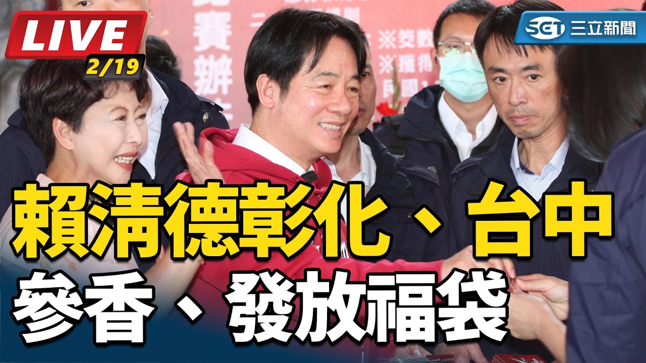 【直播完整版】大年初三！賴清德彰化、台中參香、發放福袋