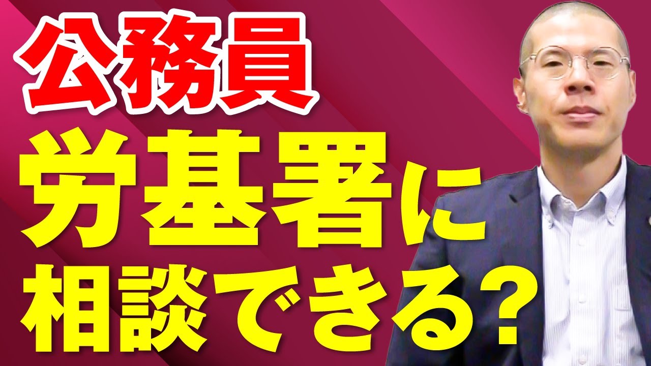 公務員は労働基準監督署に相談できる？