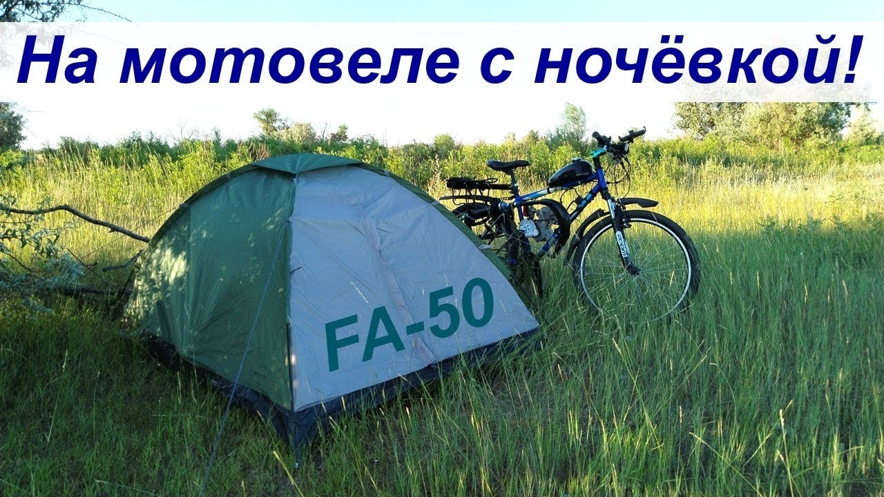 С ночевой на мотовеле! - Путешествие-тест с палаткой на велике с мотором F-50 (Мотолентабайк в деле)