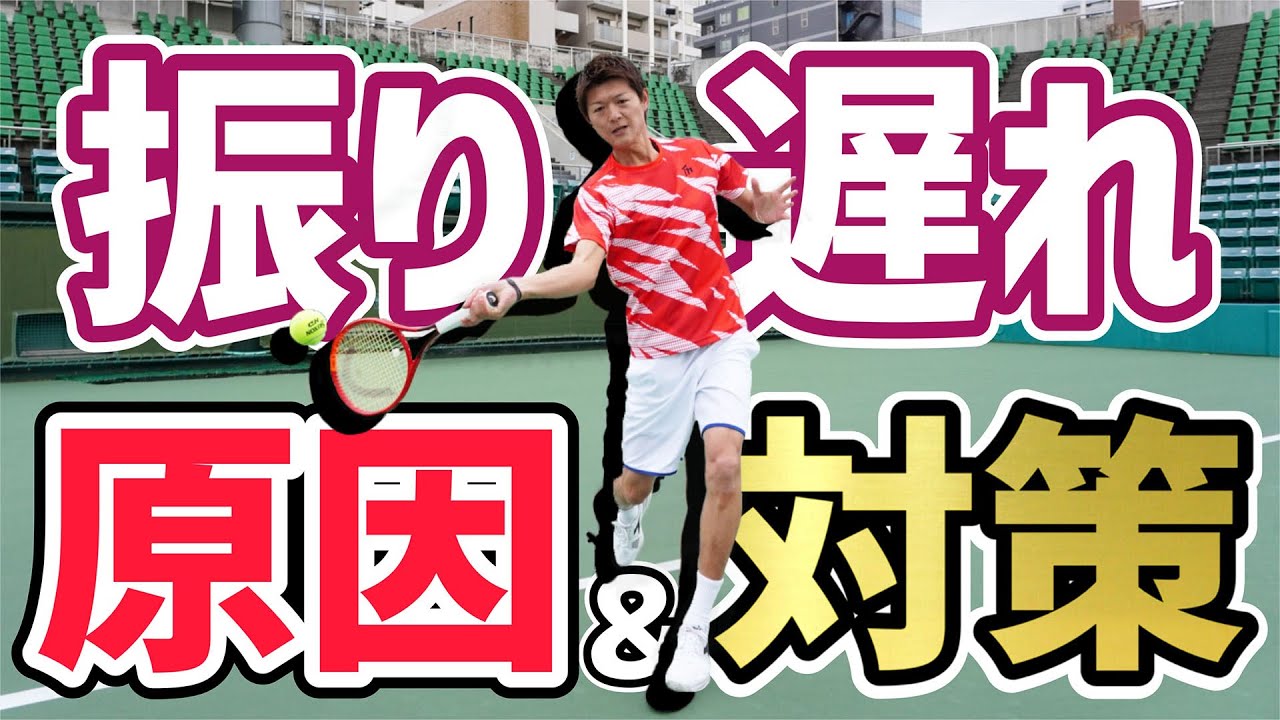 【力が伝わらない！】ストロークの振り遅れる原因&対策！【テニス】
