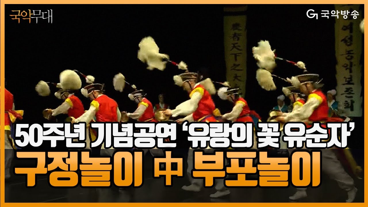 [국악무대] 50주년 기념공연 '유랑의 꽃 유순자 ' - 구정놀이 ‘부포놀이’