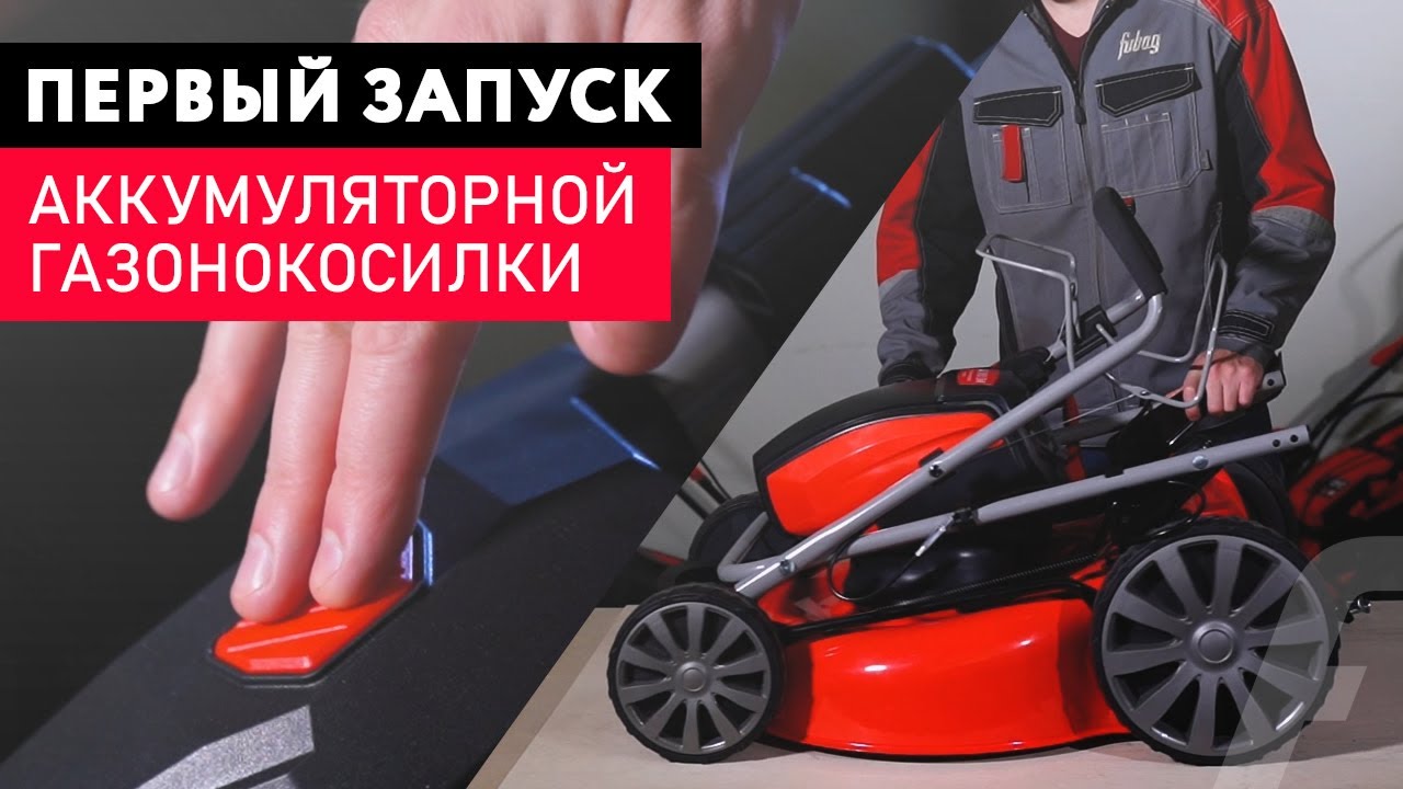 Аккумуляторная газонокосилка &ndash; Первый запуск. Обзор новинки FUBAG FLA 5180 SM.