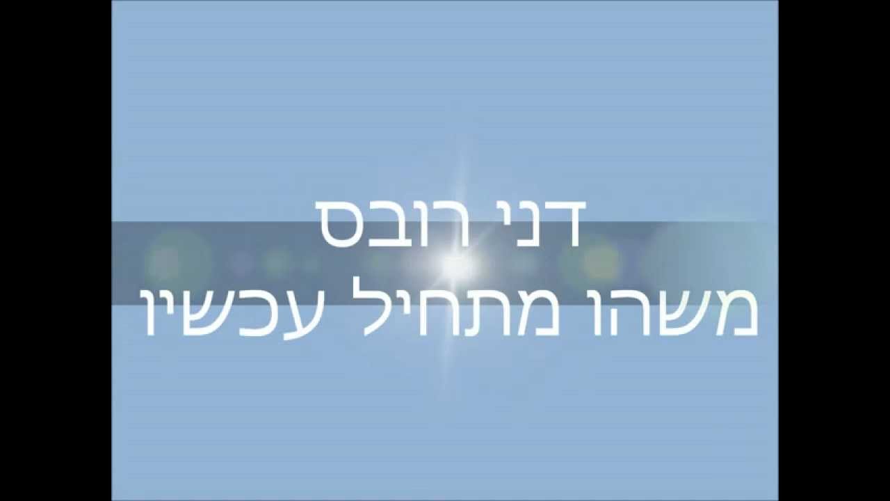 דני רובס- משהו חדש מתחיל- עם מילים על המסך!!