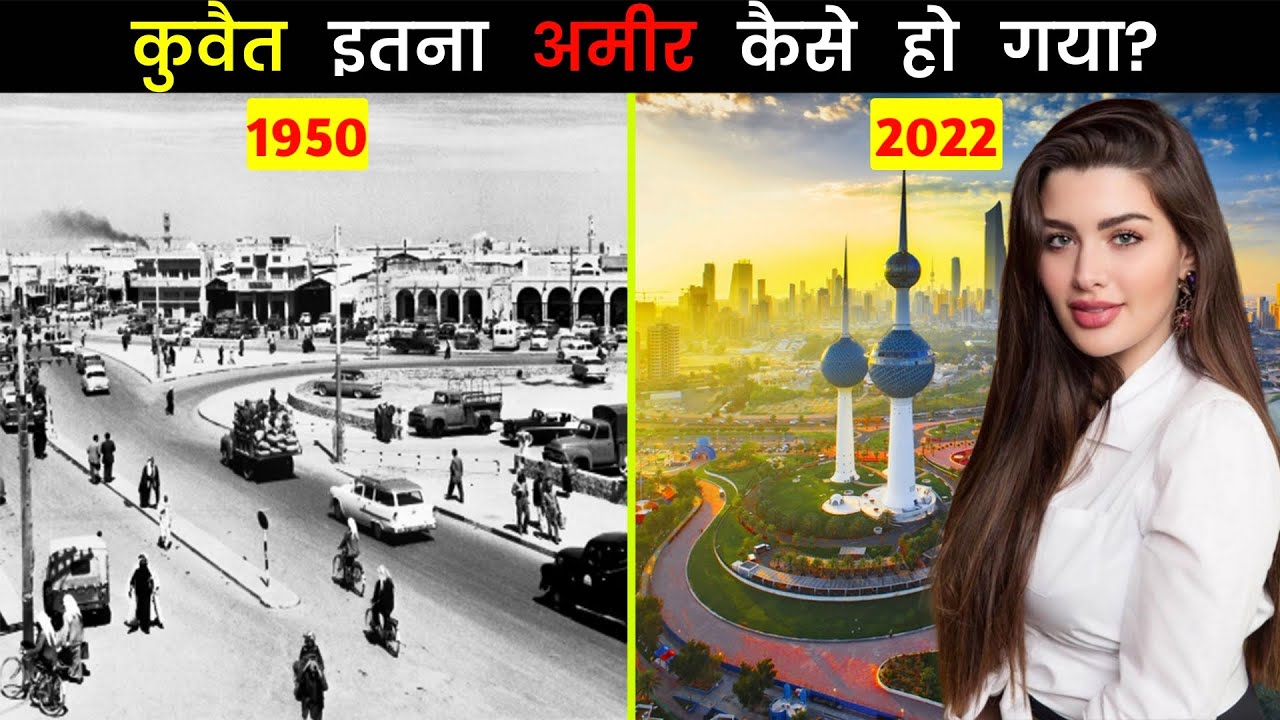 कुवैत इतना अमीर कैसे हो गया // How Kuwait Became So Rich In Hindi