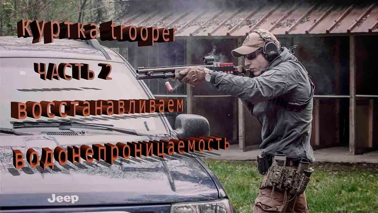 Куртка Helikon tex Trooper восстанавливаем пропитку  ЧАСТЬ 2