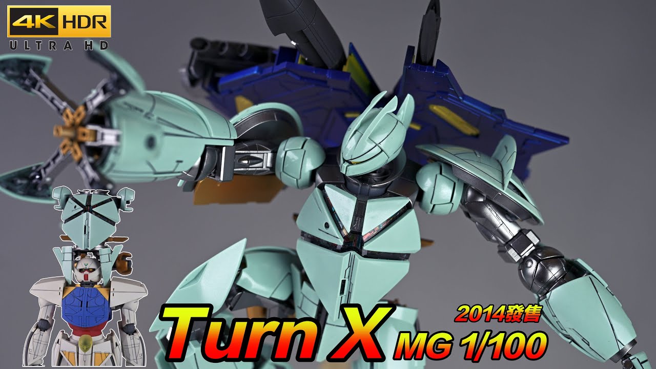【MG系列】黑歷史下的產物 MG 1/100 Turn X 素組補色