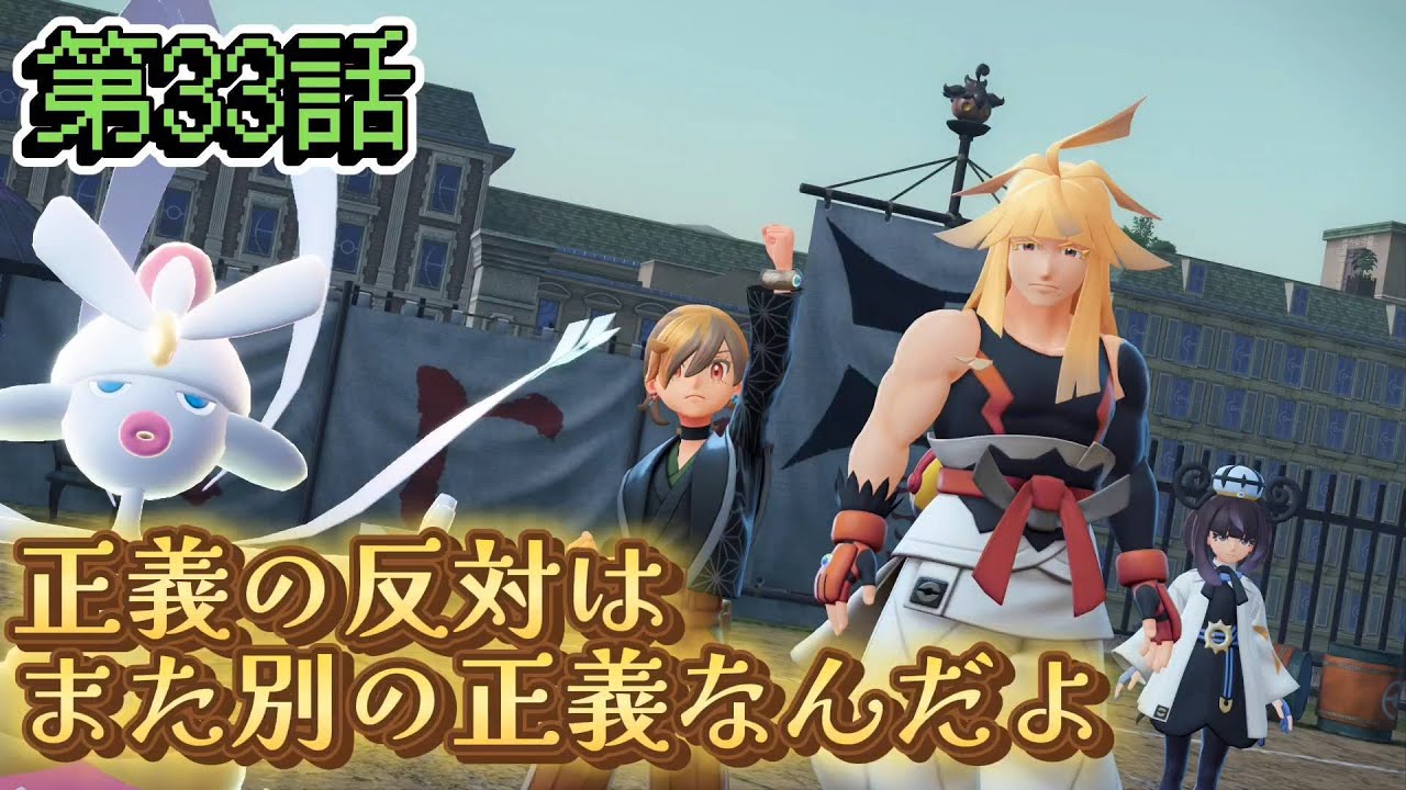 【ポケモンZ-A】第33話：正義の反対はまた別の正義なんだよ【Pokémon LEGENDS Z-A初見ゲーム実況】