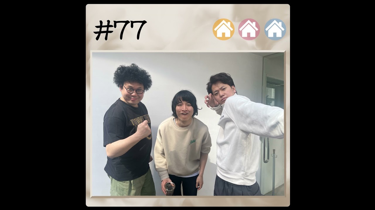 #77 すみちゃんを嫁に 2024.4.29【板橋ハウスのラジオディア】