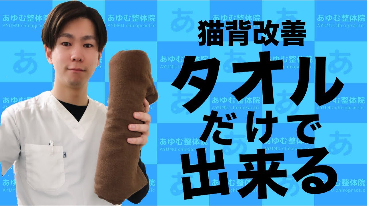 猫背改善トレーニング(タオル編)