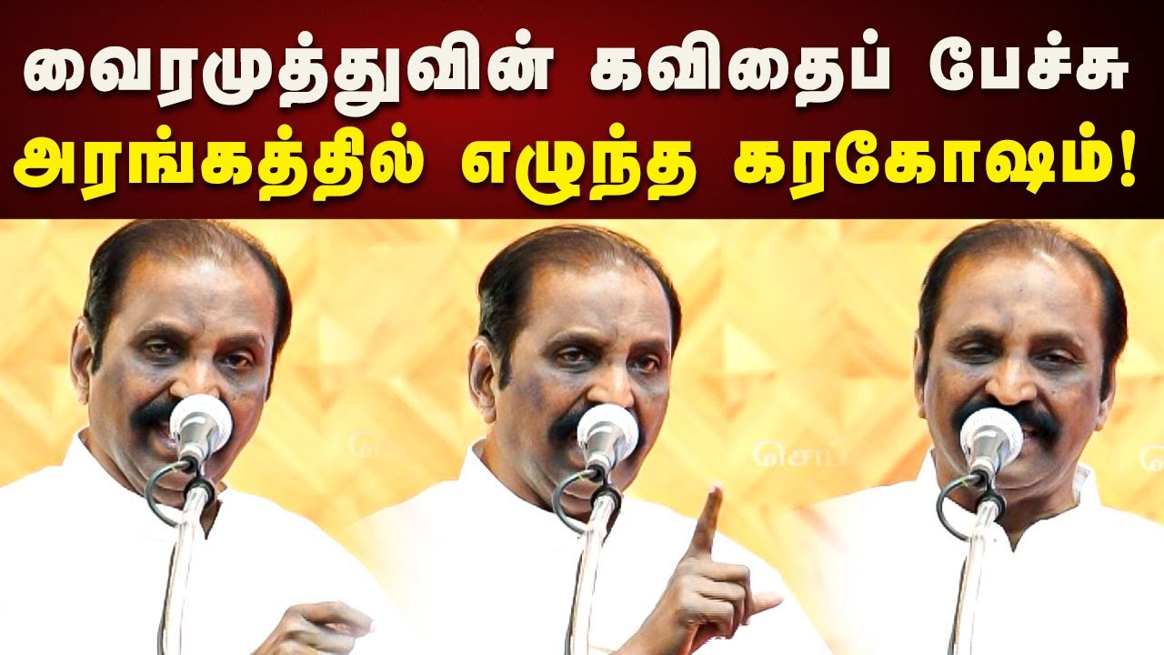 Vairamuthu Ultimate Speech | கவிதை மொழியில் அதிரடி வசனம்... கரகோஷத்தால் அனல் பறந்த அரங்கம்