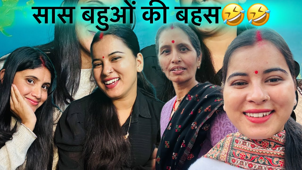 🧿🌸🤣आज दिन भर छत में रहकर की बहुत सारी हँसी मजाक😍🧿🌸@Mannivlogs09 #viralvideo #dailyvlogs #familyvideo