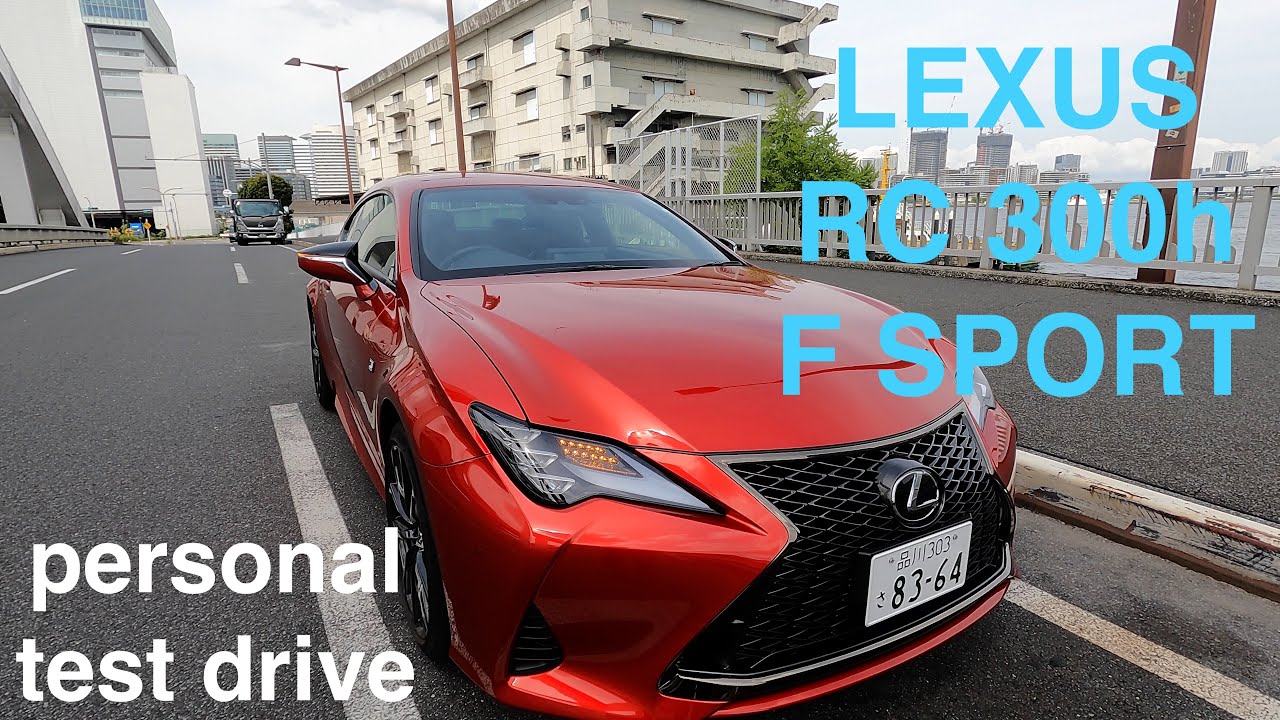 LEXUS RC 300h F SPORT 試乗動画　personal test drive