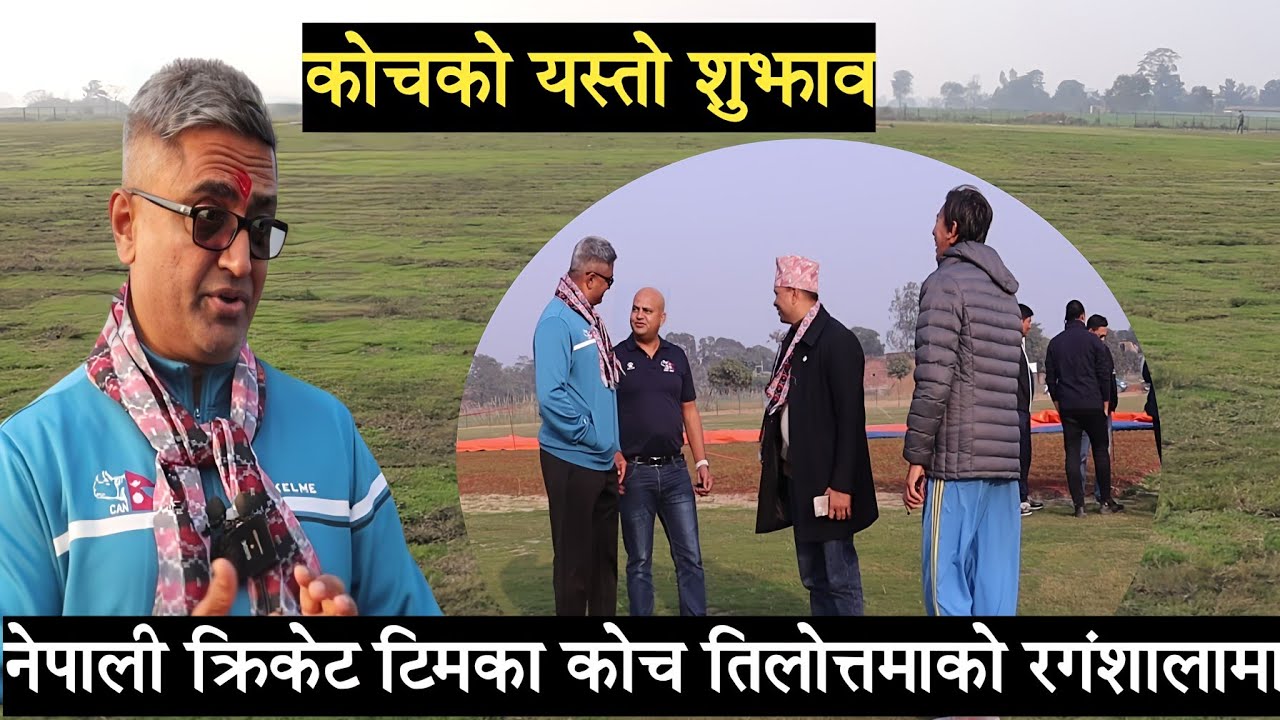 क्रिकेट टिमका कोच  मोन्टी देसाइतिलोत्तमाको रगंशालामा,यस्तो प्रतिक्रिया cricket stadium in nepal