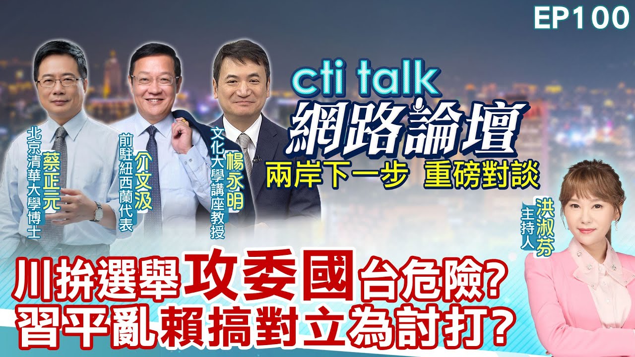 【#ctitalk網路論壇】川拚選舉