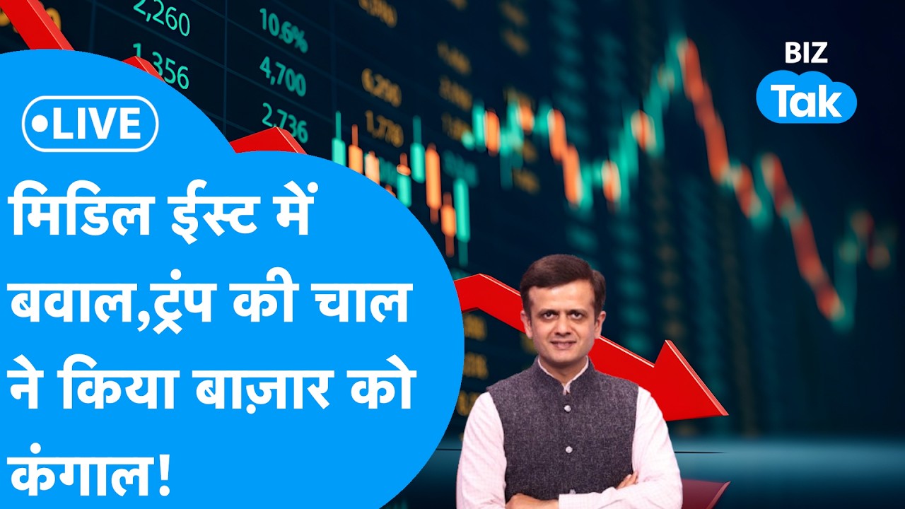 Share Market Live : मिडिल ईस्ट में बवाल, ट्रंप की चाल ने किया बाजार को कंगाल! | BIZ Bazaar Final Bet