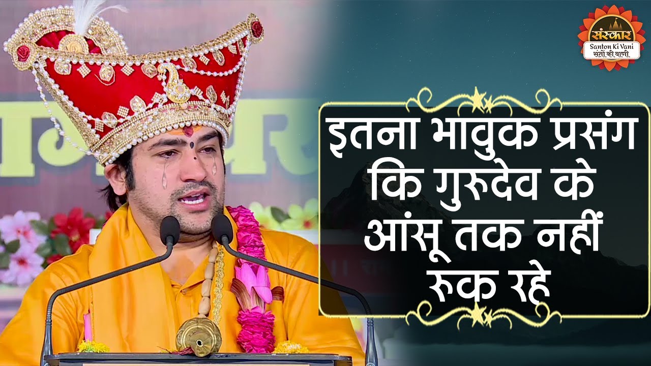 इतना भावुक प्रसंग कि गुरुदेव के आंसू तक नहीं रुक रहे | Bageshwar Dham Sarkar | Santon Ki Vani