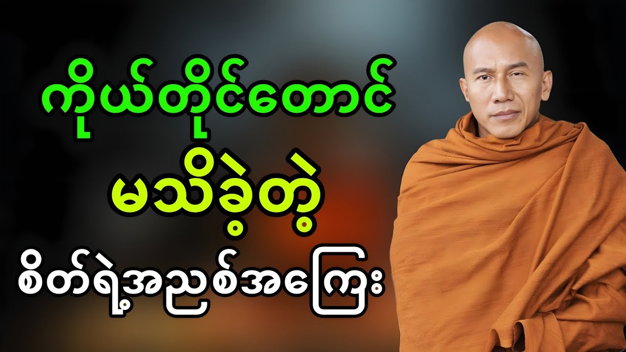 ကိုယ်တိုင်တောင်မသိခဲ့တဲ့ စိတ်ရဲ့အညစ်အကြေး || သစ္စာရွှေစည်ဆရာတော် 
