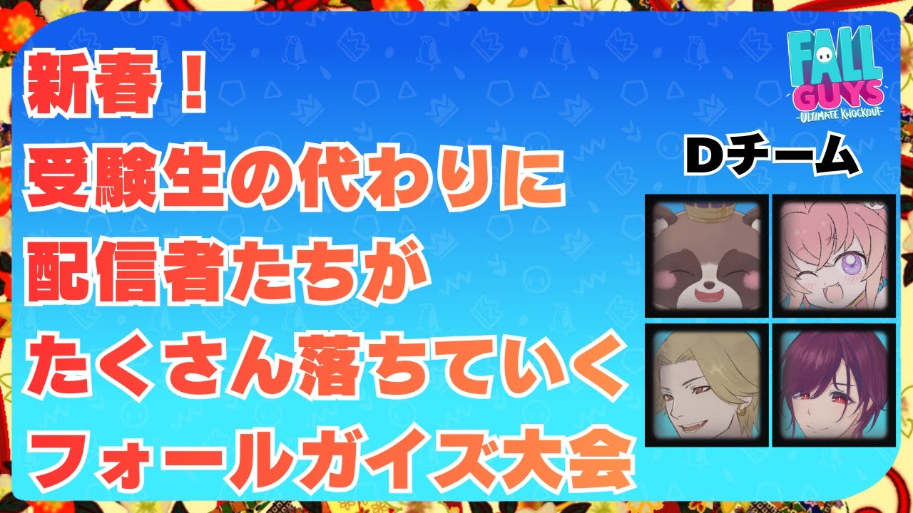 新春！フォールガイズ大会！！