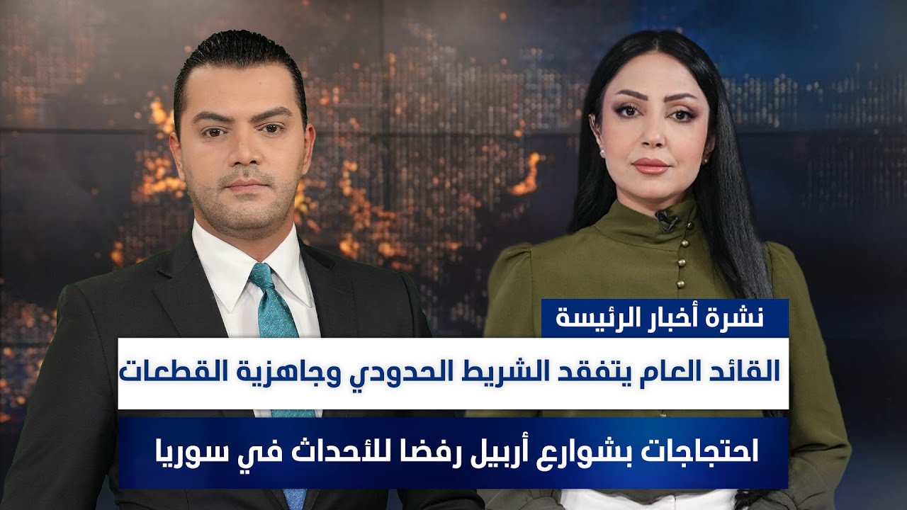 القائد العام يتفقد الشريط الحدودي وجاهزية القطعات، وملفات أخرى في الرئيسة | نوار صقر ومروة السوادي