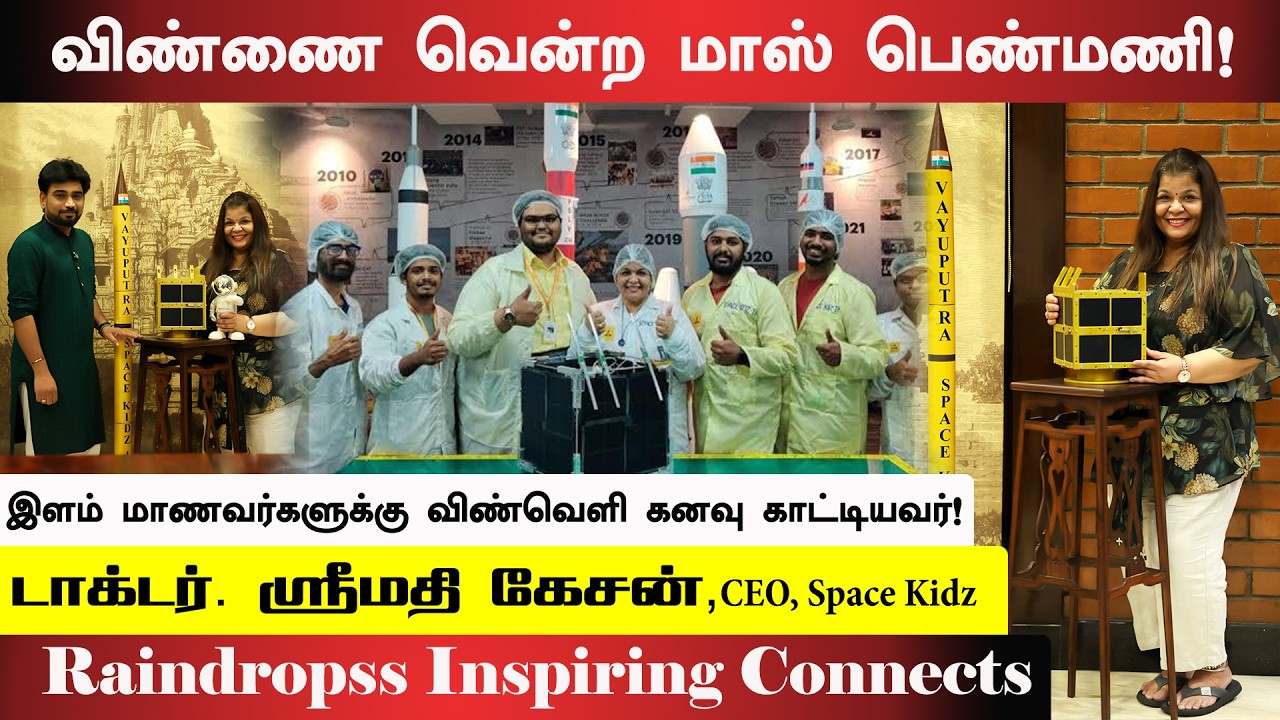 விண்ணை வென்ற மாஸ் பெண்மணி! இளம் மாணவர்களின்  விண்வெளி கனவுகளை நினைவாக்கும் Dr. Srimathy Kesan!