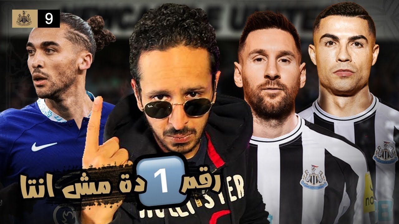 هيعملها الماورتسيو ولا ايه 😱😍  | مدرب نيوكاسل الحلقة ٩