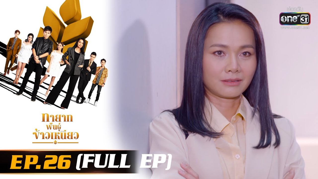 ทายาทพันธุ์ข้าวเหนียว | EP.26 (FULL EP)  | 25 มี.ค. 65 | one31