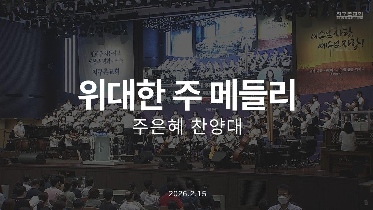 위대한 주 메들리 | 주은혜찬양대 | 2026.2.15 | 지구촌교회