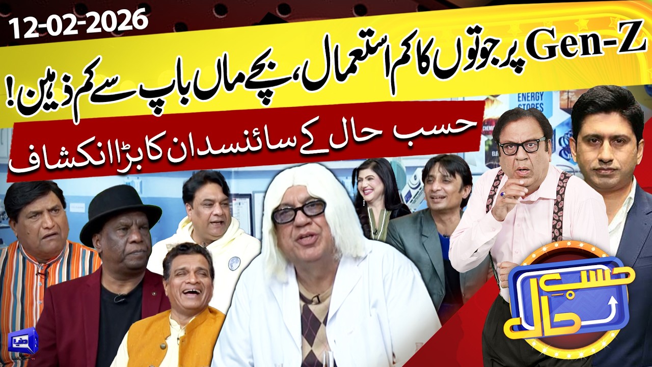 Hasb e Haal Kay Scientist ki Gen-Z Per Research | Hasb e Haal | 13 Feb  2026 | حسب حال | Dunya News