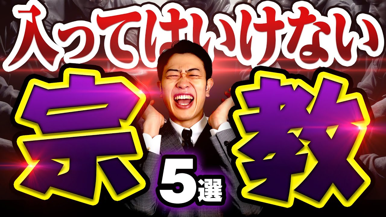 入ってはいけない宗教5選