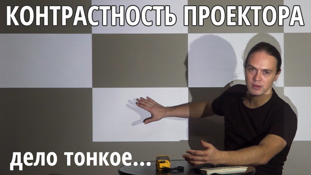 Про контрастность проектора (ANSI, Full On/Off, 